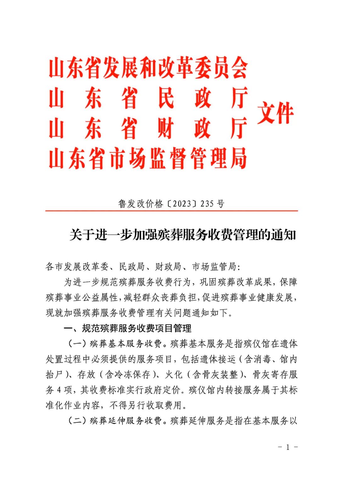 殡葬服务如何收费？山东明确14项清单